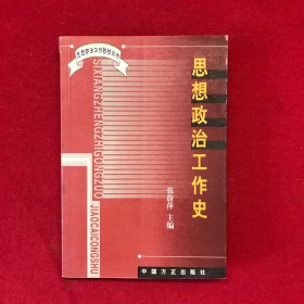 思想政治工作史