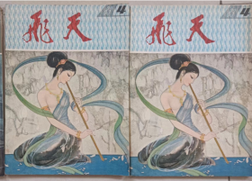 飞天1983年 珍稀期刊 众多名家处女作