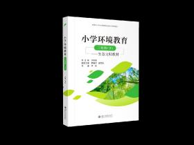 小学环境教育--生态文明教材.三年级(下)