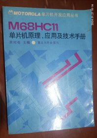 M68HC11单片机原理、应用及技术手册