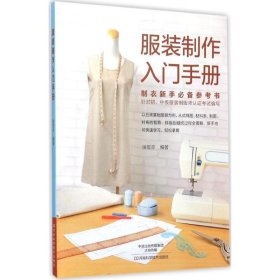 【八五品】 服装制作入门手册