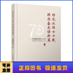 栉风沐雨七十载 踔厉奋发谱新篇——中国建研院的七十年