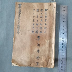 民国抗战时期 全序历书资料（前有14页择日占卜资料）李固本堂置 中華民國三十年歲次辛巳陰陽合暦/全序民國時憲書 27页54面 大本一册全