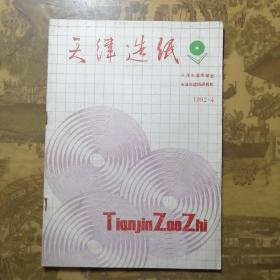 天津造纸1992年第4期