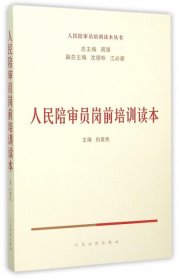 人民陪审员岗前培训读本