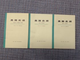 《美国史纲：1492年--19世纪70年代》《美国史纲 1877-1918年》（上下册） 生活·读书·新知三联书店 1972年 北京一版一印 私藏 无任何笔迹、印章 三册合兽