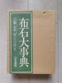 日版棋书 布石大事典