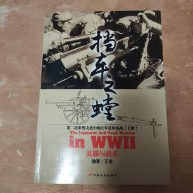 挡车之螳：第二次世界大战中的日军反坦克战（上册）：武器与战术