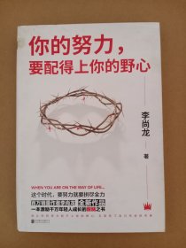 你的努力，要配得上你的野心（李尚龙2018全新作品！）