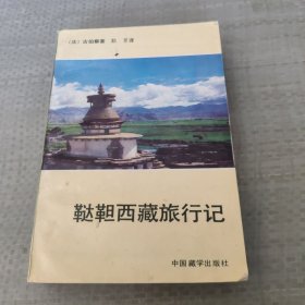 鞑靼西藏旅行记