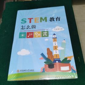 STEM教育怎么做 光善慧科学教育学（全新未拆封）