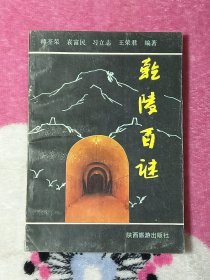 乾陵百谜