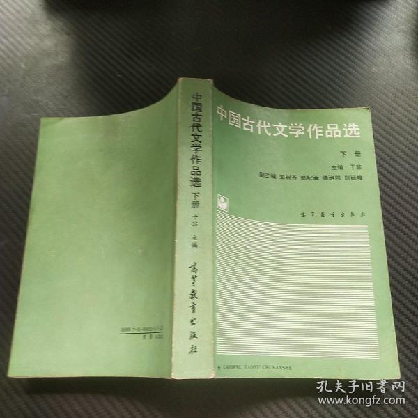 中国古代文学作品选 下册