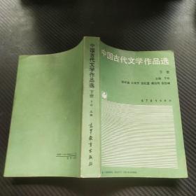 中国古代文学作品选 下册