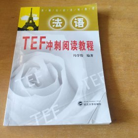 基础法语系列教程：法语TEF冲刺阅读教程