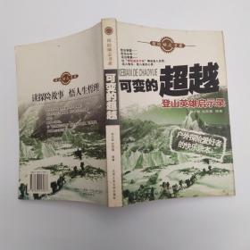 可变的超越：登山英雄启示录(8品16开2006年1版1印244页23万字)53717