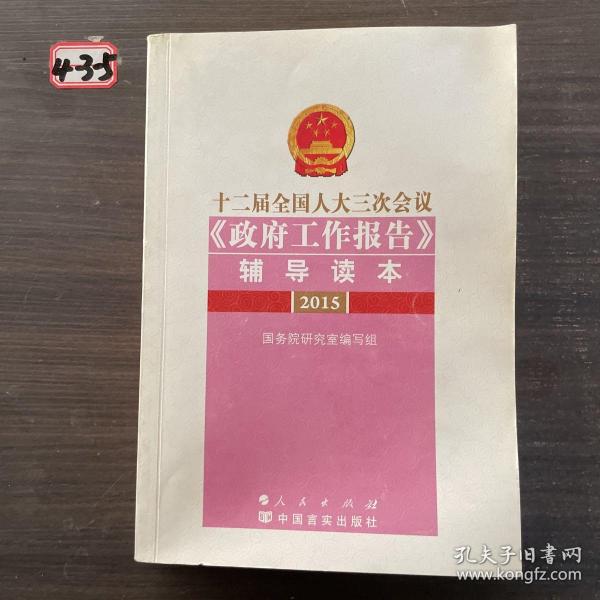 十二届全国人大三次会议《政府工作报告》辅导读本