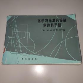 化学物品混合接触危险性手册