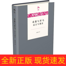 希腊与罗马 过去与现在