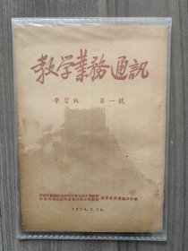 教学业务通讯 学习版 1954 创刊号 河南师范学院 孤本