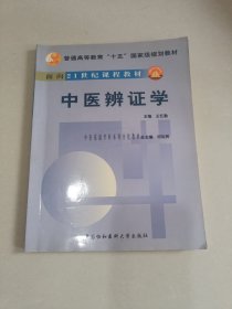 中医辨证学 带光盘