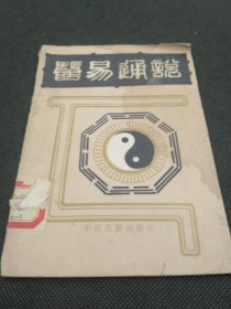 《医易通说》 5463