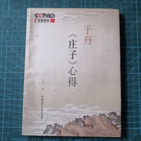 于丹《庄子》心得