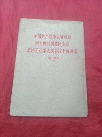 中国共产党中央委员会副主席叶剑英同志在全国工业学大庆会议上的讲话