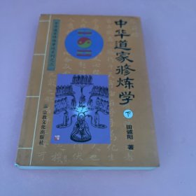 中华道家修炼学 (下冊)