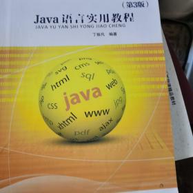 Java语言实用教程（第3版）