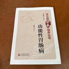 常见病针灸临床丛书 功能性胃肠病