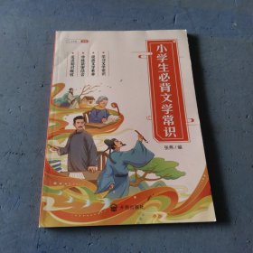 小学生必背文学常 识