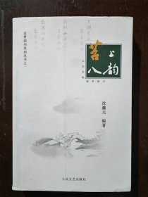 苕上八韵