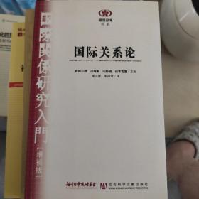 阅读日本书系：国际关系论（增补版）