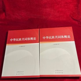 中华民族共同体概论