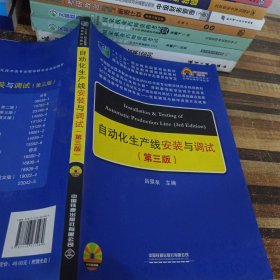 中国职教学会教学工作委员会自动化类专业研究会规划教材：自动化生产线安装与调试（第三版）