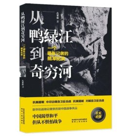 从鸭绿江到奇穷河:一个摄影记者的随军纪实