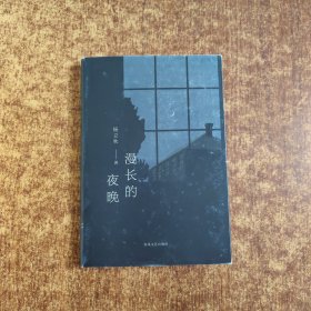 漫长的夜晚