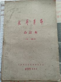 1970年文艺革命合订本