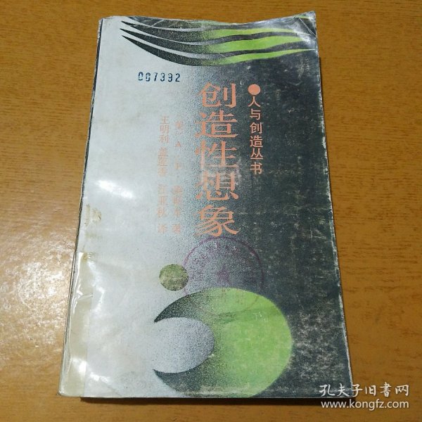 创造性想象 人与创造丛书