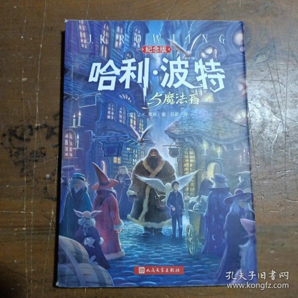 哈利·波特与魔法石（纪念版）