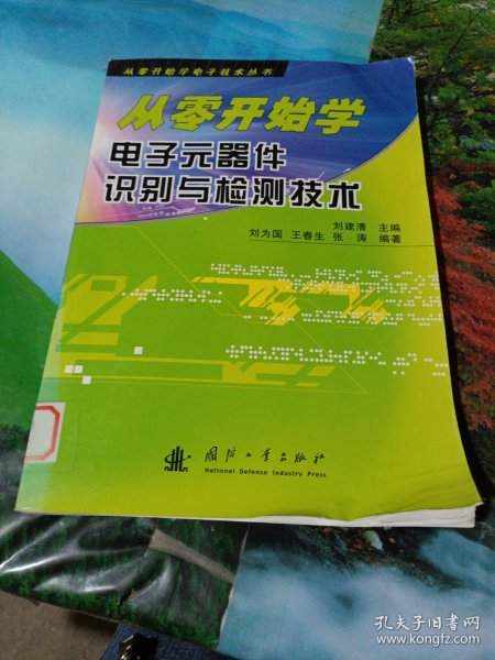 从零开始学电子元器件识别与检测技术