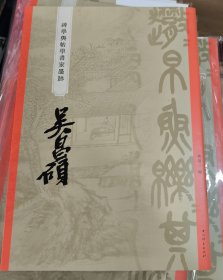 吴昌硕/碑学与帖学书家墨迹
