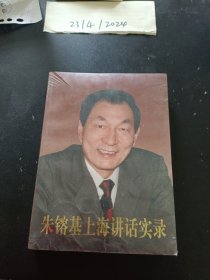 朱镕基上海讲话实录