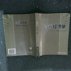 微观经济学 汪祥春 9787810840163 东北财经大学出版社