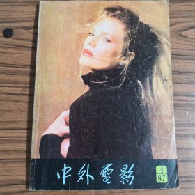中外电影1987.4