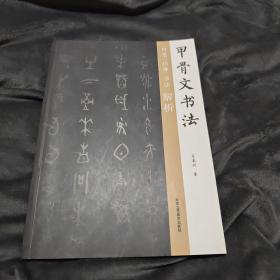 甲骨文书法用笔结体章法解析