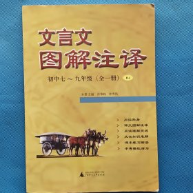 文言文图解注释 初中 七—九年级（全一册）【书内干净】