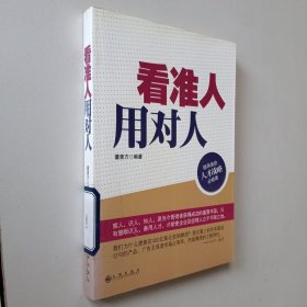 看准人用对人