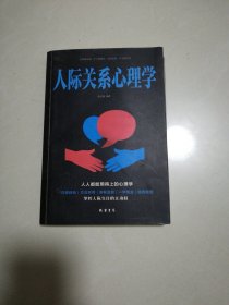 人际关系心理学/人生金书